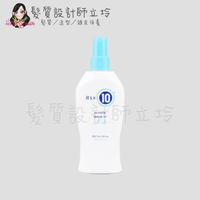 『免沖洗護髮』派力國際公司貨 It's a 10 奇蹟修復 輕感瞬效精華295.7ml IH03